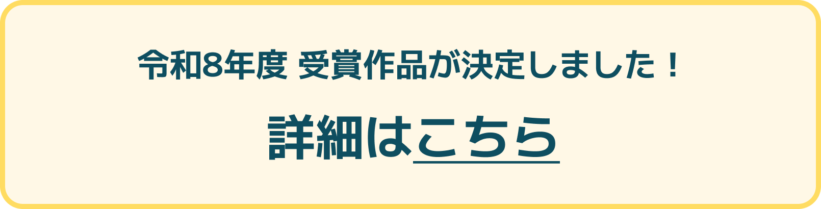 令和8年度 受賞作品が決定しました。詳細はこちら