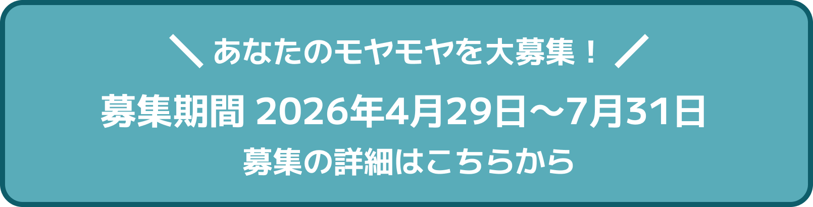 あなたのモヤモヤを大募集！募集期間2026年4月29日～7月31日募集の詳細はこちらから