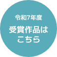 令和7年度 受賞作品はこちら