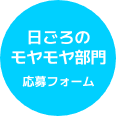 日ごろのモヤモヤ部門 応募フォーム