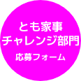 とも家事チャレンジ部門 応募フォーム