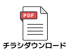 チラシダウンロード